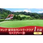 ゴルフ場利用券 ロッテ 皆吉台カントリークラブ平日プレー…