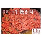 牛肉 モモ 瑞穂農場 瑞穂牛の牛挽き肉 1.4kg