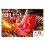 牛肉 焼肉 バーベキュー 瑞穂農場 瑞穂牛の焼肉セット 800g