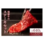 牛肉 ステーキ 瑞穂農場 瑞穂牛のステーキセット 640g