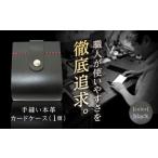 地域のお礼の品 カードケース ブラック 革職人TOSHI