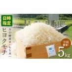 fu.... налог рис * хлеб клейкий рис Okayama префектура Bizen город . мир 7 год производство * императорская фамилия . сверху рис . рисовое поле энзим рис клейкий рис hiyokmochi5kg(...* десять тысяч рисовое поле энзим использование ) на день указание возможность . рис рассылка ....