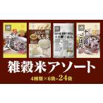 雑穀 もち麦&雑穀ごはん詰め合わせ 30g×24袋