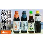 醤油 濃口 岡本醤油醸造場 天然醸造 熟成 4種