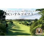 ゴルフ場利用券 ABCいすみゴルフコース