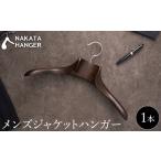 ナカタハンガー メンズジャケットハンガー