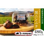 野菜類 薬味 定期配送3ヶ月 たきもとさんちの黒ニンニク