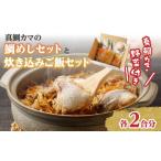 魚貝類 鯛 真鯛カマの鯛めしと真鯛カマ炊き込みご飯セット