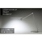 インテリア LEDデスクスタンド アルエア