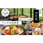 お食事券 ランチお食事券 月 コース 1名分