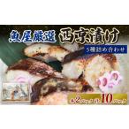 魚貝類 西京漬け 5種