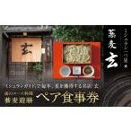 お食事券 蕎麦 玄 夜のコース料理 蕎麦遊膳