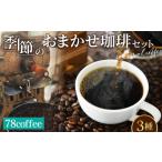 コーヒー 飲料 78coffee 季節のおまかせ珈琲セット