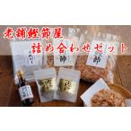 塩 だし 鰹節 毎日の食卓に嬉しい 老舗鰹節屋の詰合せセット