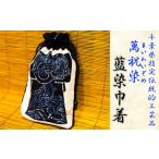 伝統技術 指定伝統的 萬祝染 藍染巾着 0011-0061
