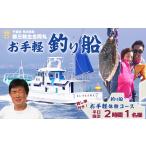 体験チケット 第三新生合同丸 お手軽 釣り船体験コース
