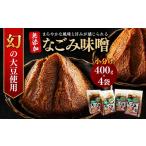 味噌 赤味噌 手作り なごみ味噌 400g×4袋