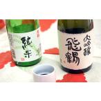日本酒 大吟醸酒 名水 仕込み 飛鶴 大吟醸1本
