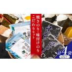 魚貝類のり 海苔 焼きのり 味付けのり こだわりセット 計4袋