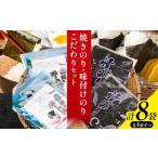 魚貝類のり 海苔 焼きのり 味付けのり こだわりセット 計8袋
