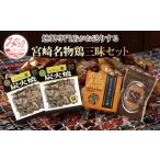 鶏肉 宮崎名物鶏三昧セット_M020-002_01