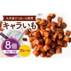 焼菓子 チョコレート キャラいも プレーン 70g×8個_M044-00…