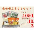 味噌 麦味噌 ふるさとセット 10000円