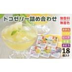 菓子 ゼリー トコゼリー 18個入り