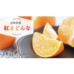 ふるさと納税 果物類 みかん 愛媛県 愛南町 数量限定 先行予約 紅まどんな 5kg 高級 人気 ブランド 柑橘 果物 フルーツ みかん ミカン mikan 蜜柑 期間限定 産…