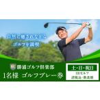 ゴルフ場利用券 1名様