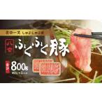 八女ふくふく肩ロースしゃぶしゃぶ用 計約800g