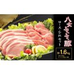 八女ふくふく豚ロース ひれセット 1600g
