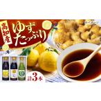 たれ ドレッシング 酢 ポン酢 ゆず ぽん酢 3種セット 各1本