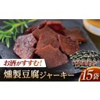 燻製 百三珍 燻製豆腐ジャーキー 15袋