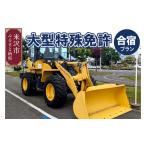 イベントやチケット等 大型特殊 合宿免許プラン