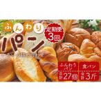 パン 菓子パン 3か月定期便 苺屋 ふんわりパンいろいろ詰合…