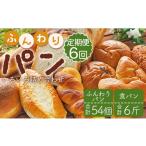 パン 菓子パン 6か月定期便 苺屋 ふんわりパンいろいろ詰合…