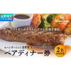 お食事券 ムーンオーシャン宜野湾 ホテル&レジデンス