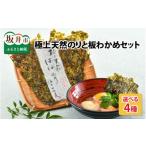 魚貝類のり 極上天然のりと板わかめセット