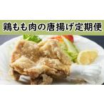鶏肉 モモ 室戸海洋深層水のお塩で味付け