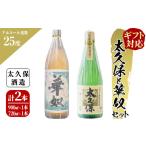 焼酎 いも a5−040 太久保と華奴のセット