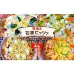 パン ピザ 本格薪焼き 石窯ピッツァ 4枚