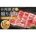 競り美豚 バラ切り落とし1.5kg 500g×3パック