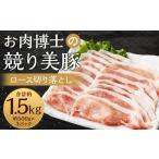 競り美豚 ロース切り落とし1.5kg 競美豚