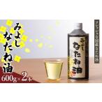 食用油 植物油 みよしなたね油 600g