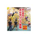 体験チケット 初心者向け ボルダリング体験