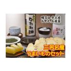加工品等 三芳名産うまいものセット FAA-111