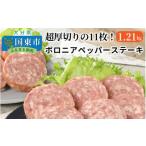 肉 ソーセージ 超厚切りの11枚 ボロニアペッパーステーキ1.…