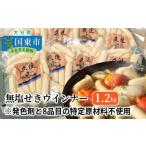 肉 ソーセージ 無塩せきウインナー150g×8p 計1.2kg