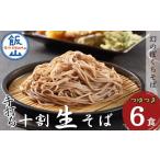 信州産 手打ち 生そば 信州十割ぼくち蕎麦